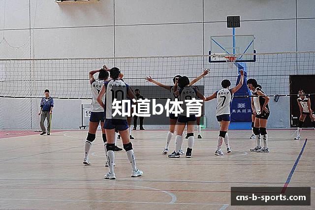 知道b体育
